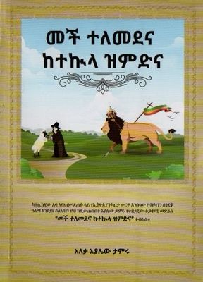 መች ተለመደና ከተኩላ ዝምድና በ አለቃ አያሌው ታምሩ