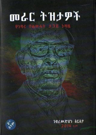 መራር ትዝታዎች በ ገብረመድህን አርአያ
