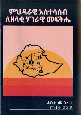 ምህዳራዊ አስተሳሰብ ለዘላቂ ሃገራዊ መፍትሔ በ ደስታ መብራቱ