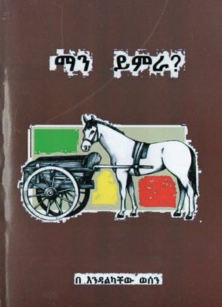 ማን ይምራ? በ እንዳልካቸው ወሰን