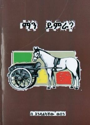 ማን ይምራ? በ እንዳልካቸው ወሰን