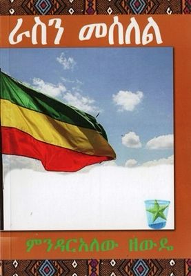 ራስን መሰለል በ ምንዳርአለው ዘውዴ