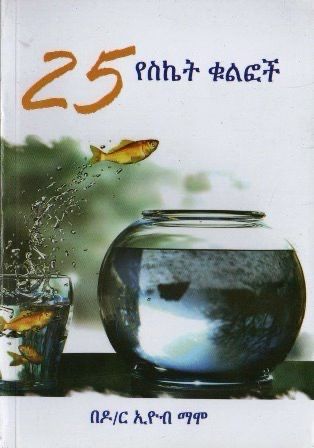 25 የስኬት ቁልፎች by ኢዮብ ማሞ
