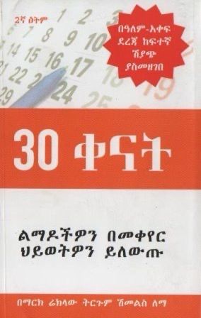 30 ቀናት by ሽመልስ ለማ