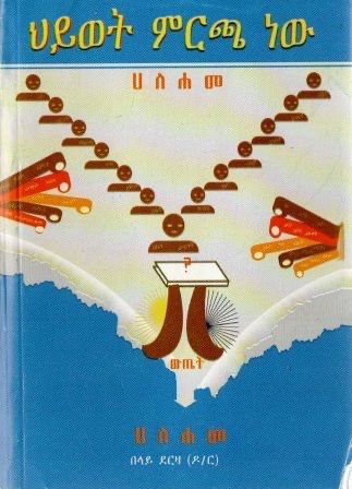 ህይወት ምርጫ ነው በ በላይ ደርዛ ዶ/ር