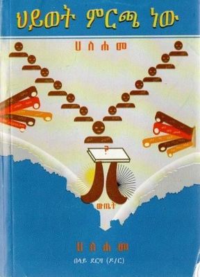ህይወት ምርጫ ነው በ በላይ ደርዛ ዶ/ር