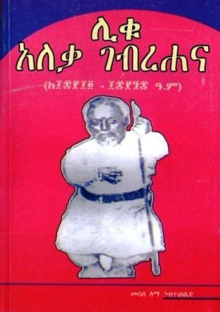 ሊቁ አለቃ ገብረሐና በ መሰለ ለማ ኃብተወልድ