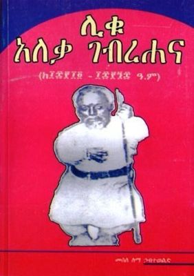 ሊቁ አለቃ ገብረሐና በ መሰለ ለማ ኃብተወልድ