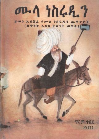 ሙላ ነስሩዲን በ ግሩም ተበጀ