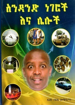 አንዳንድ ነገሮች እና ሌሎች በ ደረጄ ኃይሌ