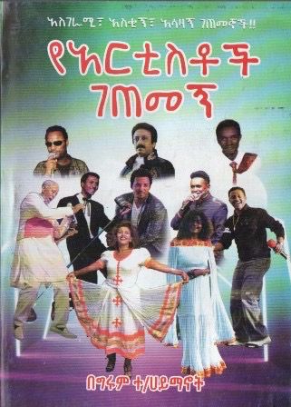 የአርቲስቶች ገጠመኝ በ ግሩም ተ/ሀይማኖት