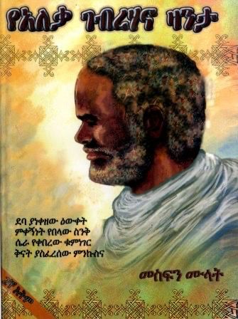 የአለቃ ገብረሃና ዛንታ በ መስፍን ሙላት