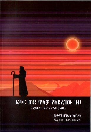 ፍቅር ወደ ጥላቻ የአደረገው ጉዞ በ ዳንኤል ክብረት