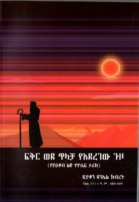 ፍቅር ወደ ጥላቻ የአደረገው ጉዞ በ ዳንኤል ክብረት