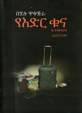 የእድር ቁና በ በድሉ ዋቅጅራ