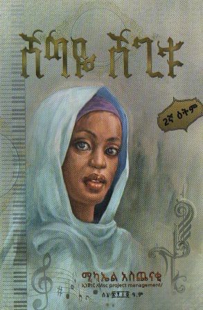 ሸግዬ ሸጊቱ በ ሚካኤል አስጨናቂ