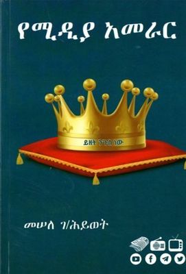 የሚዲያ አመራር በ መሠለ ገ/ሕይወት