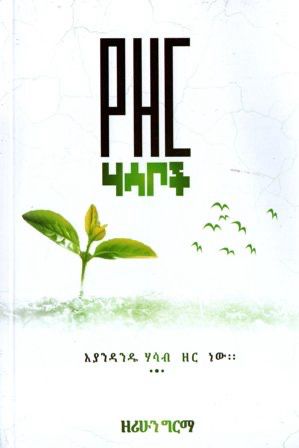 የዘር ሃሳቦች በ ዘሪሁን ግርማ