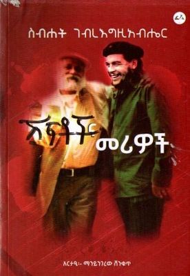 ሽፍቶችና መሪዎች በ ስብሐት ገብረ እግዚአብሔ??