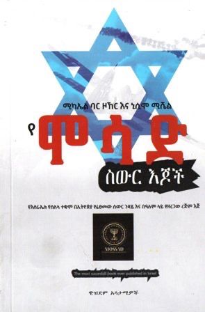 የሞሳድ ስውር እጆች በ ሚካኤል ባር ዞኸር ኒሲም ሚሼል