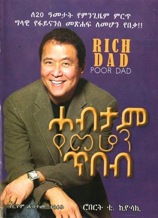 ሐብታም የመሆን ጥበብ ፡ Rich Dad Poor Dad በ ሐብታሙ ተስፋዬ