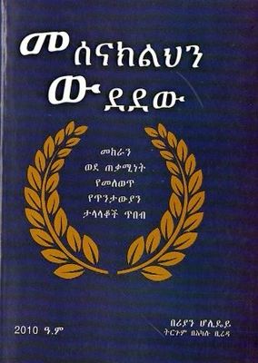 መሰናክልህን ውደደው በ አካሉ ቢረዳ