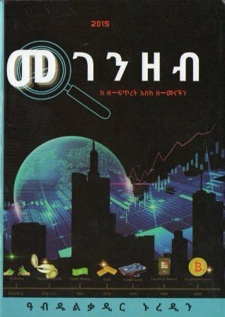 መገንዘብ በ ዓብዱልቃዲር ኑረዲን