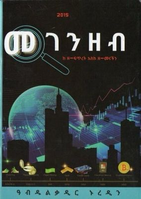 መገንዘብ በ ዓብዱልቃዲር ኑረዲን