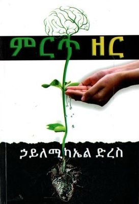 ምርጥ ዘር በ ኃይለሚካኤል ድረስ