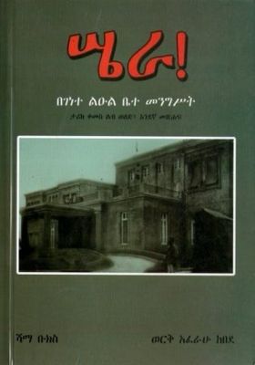 ሤራ! በገነተ ልዑል ቤተ መንግሥት በ ወርቅ አፈራሁ ከበደ