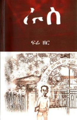 ራስ በ ፍሬ ዘር
