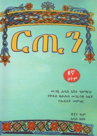 ርጢን በ መጋቤ ሐዲስ እሸቱ ዓለማየሁ