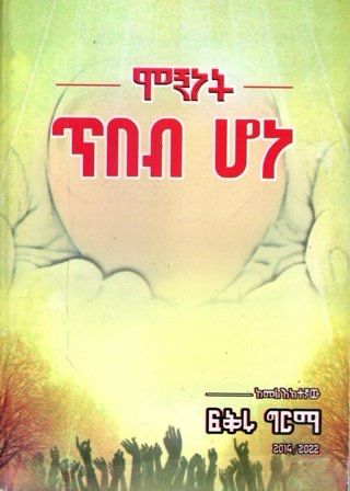 ሞኝነት ጥበብ ሆነ በ ፍቅሩ ግርማ