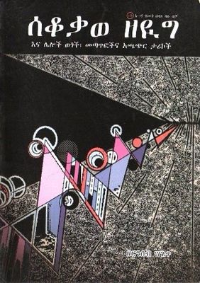 ሰቆቃወ ዘዬግ በ ዘርዓሰብ ሣጌጥ