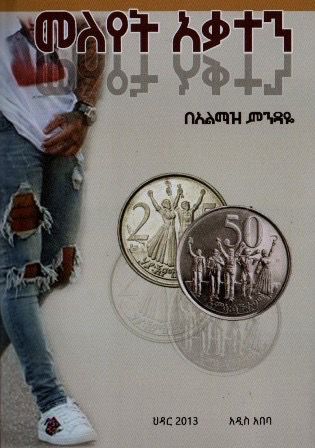 መለየት አቃተን በ አልማዝ ምንዳዬ