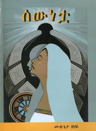 ሰውነቷ በ ሙሉጌታ ዘገዬ