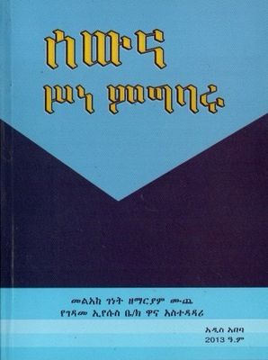 ሰውና ሥነ ምግባሩ በ ዘማርያም ሙጨ መልአከ ገነ
