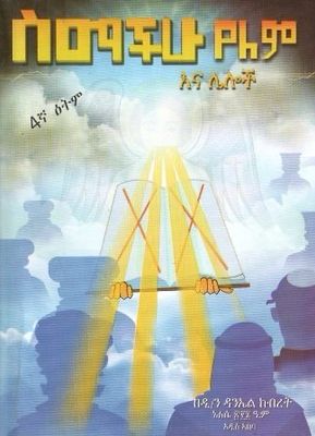 ስማችሁ የለም እና ሌሎች በ ዳንኤል ክብረት
