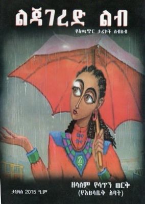 ልጃገረድ ልብ በ ዘላለም የሳጥን ወርቅ