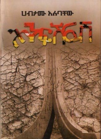 ሕንፍሽፍሽ በ ሀብታሙ አለባቸው