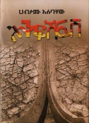 ሕንፍሽፍሽ በ ሀብታሙ አለባቸው