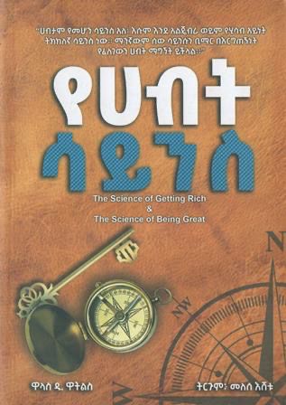 የሀብት ሳይንስ በ መለሰ እሸቱ
