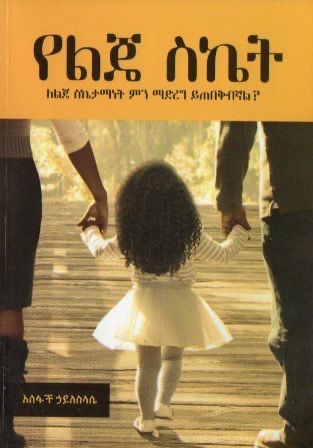 የልጄ ስኬት በ አሰፋች ኃይለስላሴ