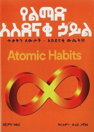 የልማድ አስደናቂ ኃይል በ ድረስ ጋሻነህ