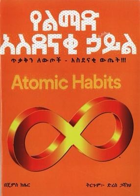 የልማድ አስደናቂ ኃይል በ ድረስ ጋሻነህ