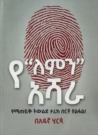 የ ለምን አሻራ  በ አዱኛ ሂርጳ