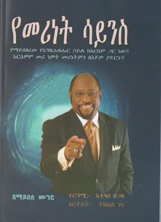 የመሪነት ሳይንስ በ አቤ ጉበኛ