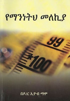 የማንነትህ መለኪያ በ ኢዮብ ማሞ