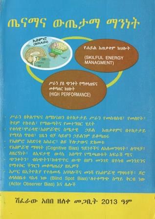 ጤናማና ውጤታማ ማንነት በ ዮናስ ገብሩ