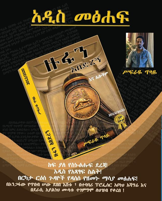 ዙፋን አበድረኝ እና ሌሎችም - ሥፍራዬ ጥላዬ Zufan Abederegn and others by Sefraye Tilaye